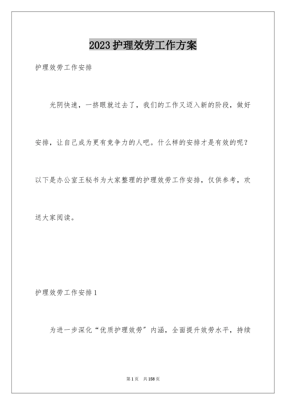 2023护理服务工作计划1范文.docx_第1页