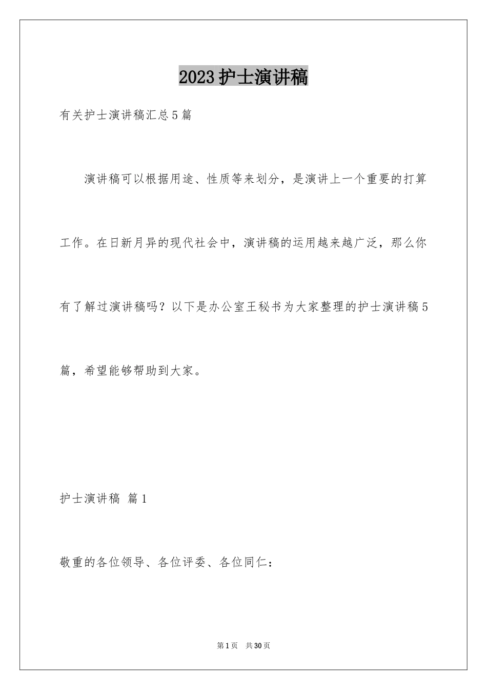 2023护士演讲稿274范文.docx_第1页