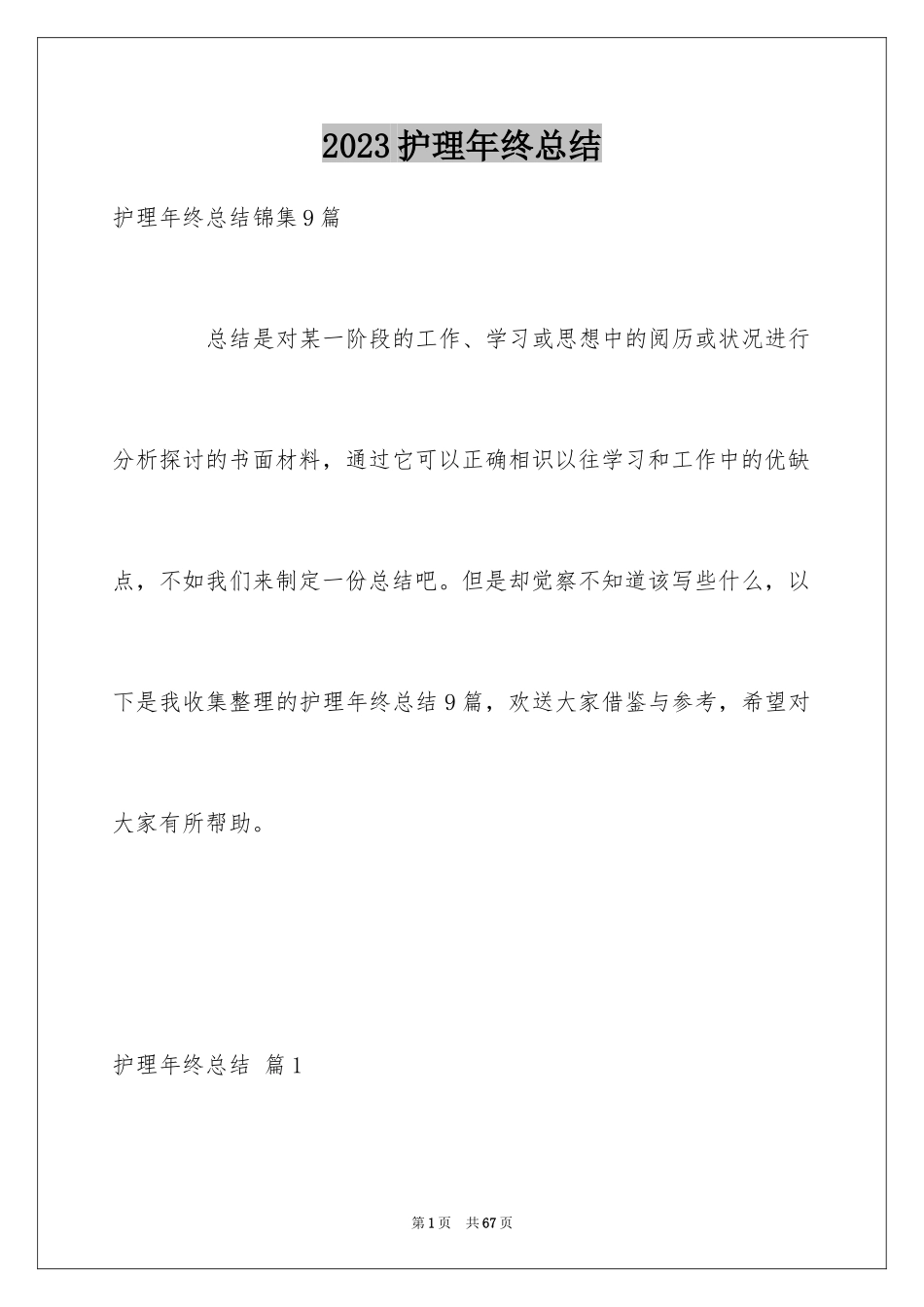 2023护理年终总结6范文.docx_第1页