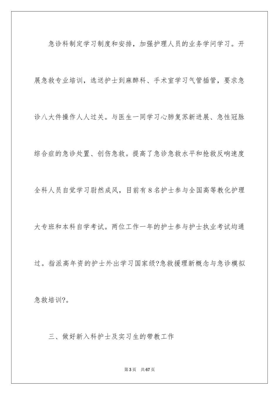 2023护理年终总结6范文.docx_第3页
