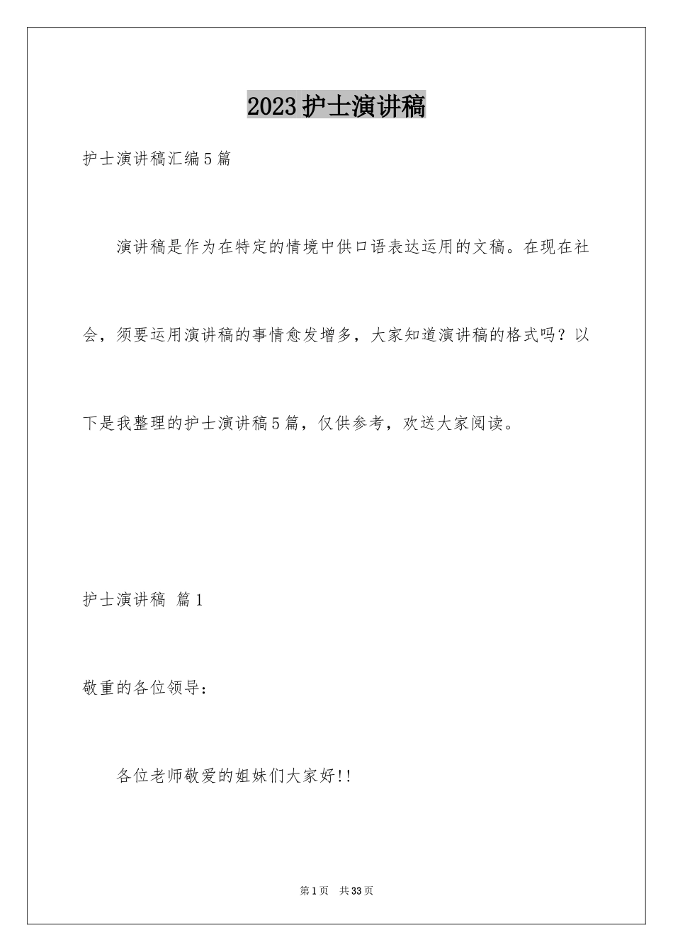 2023护士演讲稿282范文.docx_第1页
