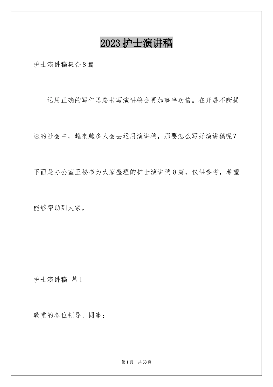 2023护士演讲稿385范文.docx_第1页