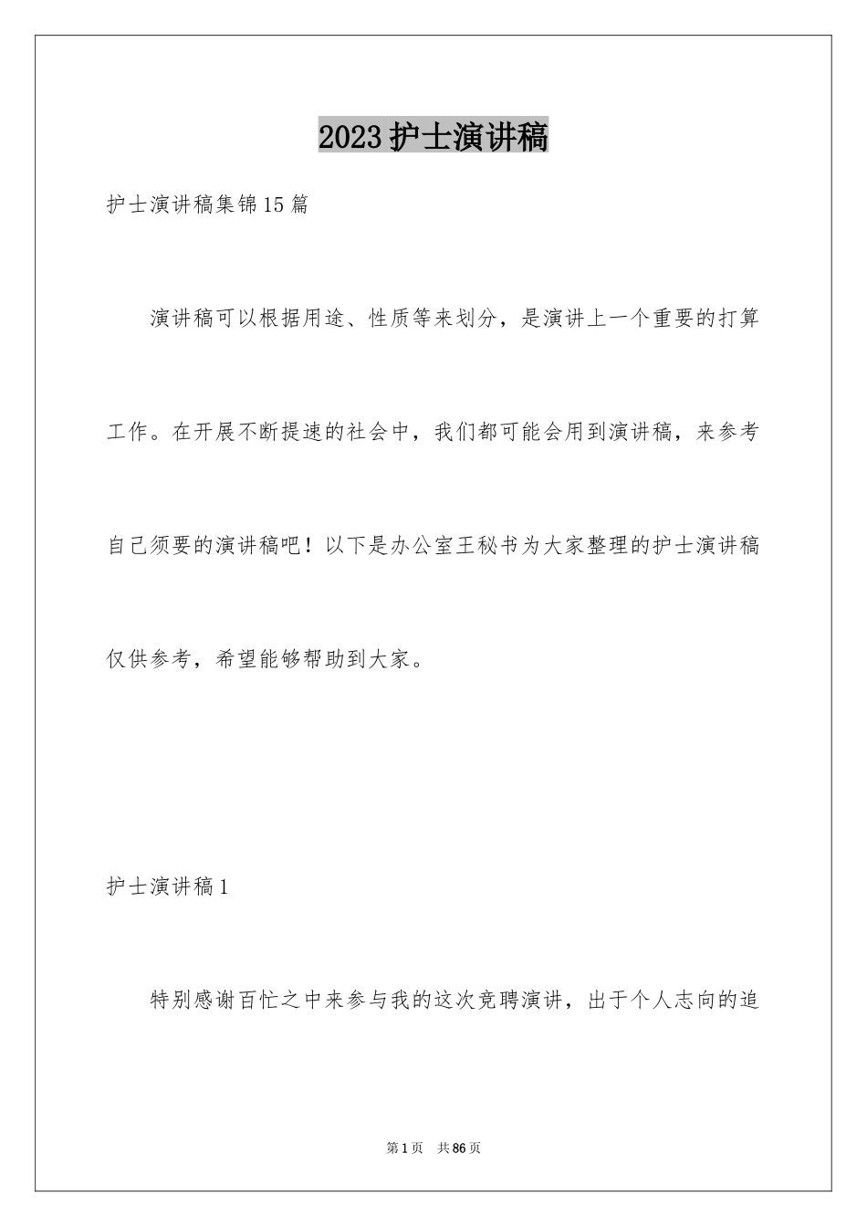 2023护士演讲稿533范文.docx_第1页