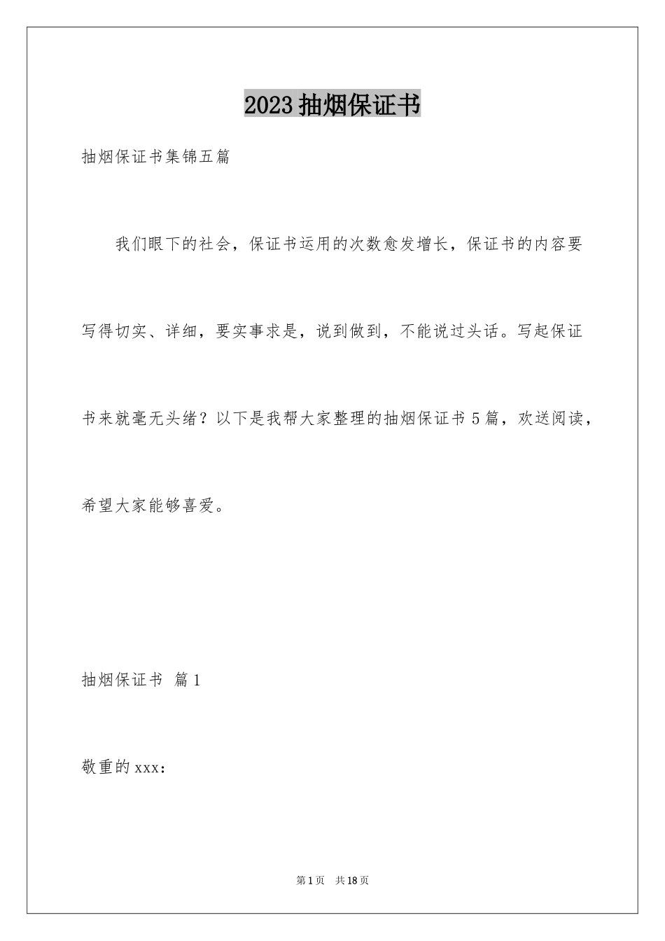 2023抽烟保证书8范文.docx_第1页