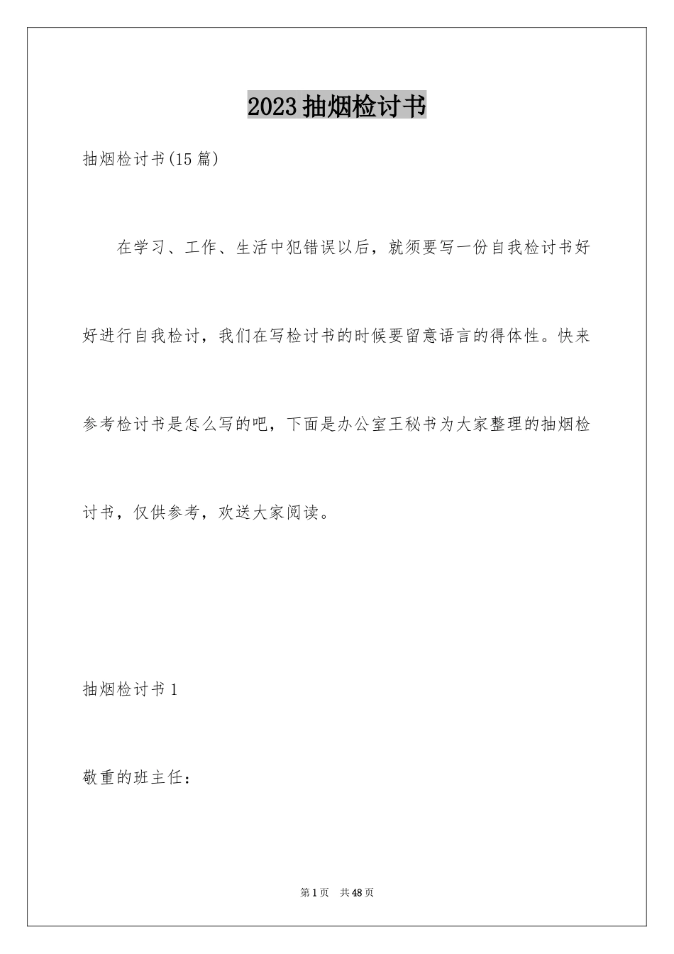 2023抽烟检讨书45范文.docx_第1页