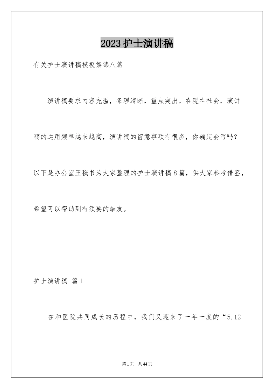 2023护士演讲稿361范文.docx_第1页