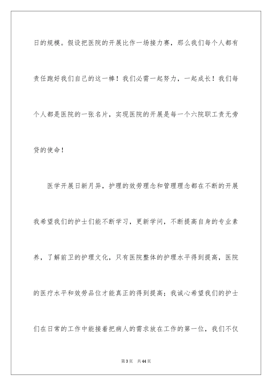 2023护士演讲稿361范文.docx_第3页