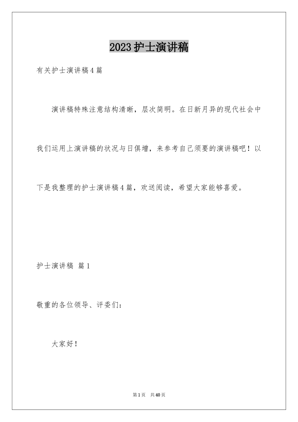 2023护士演讲稿260范文.docx_第1页
