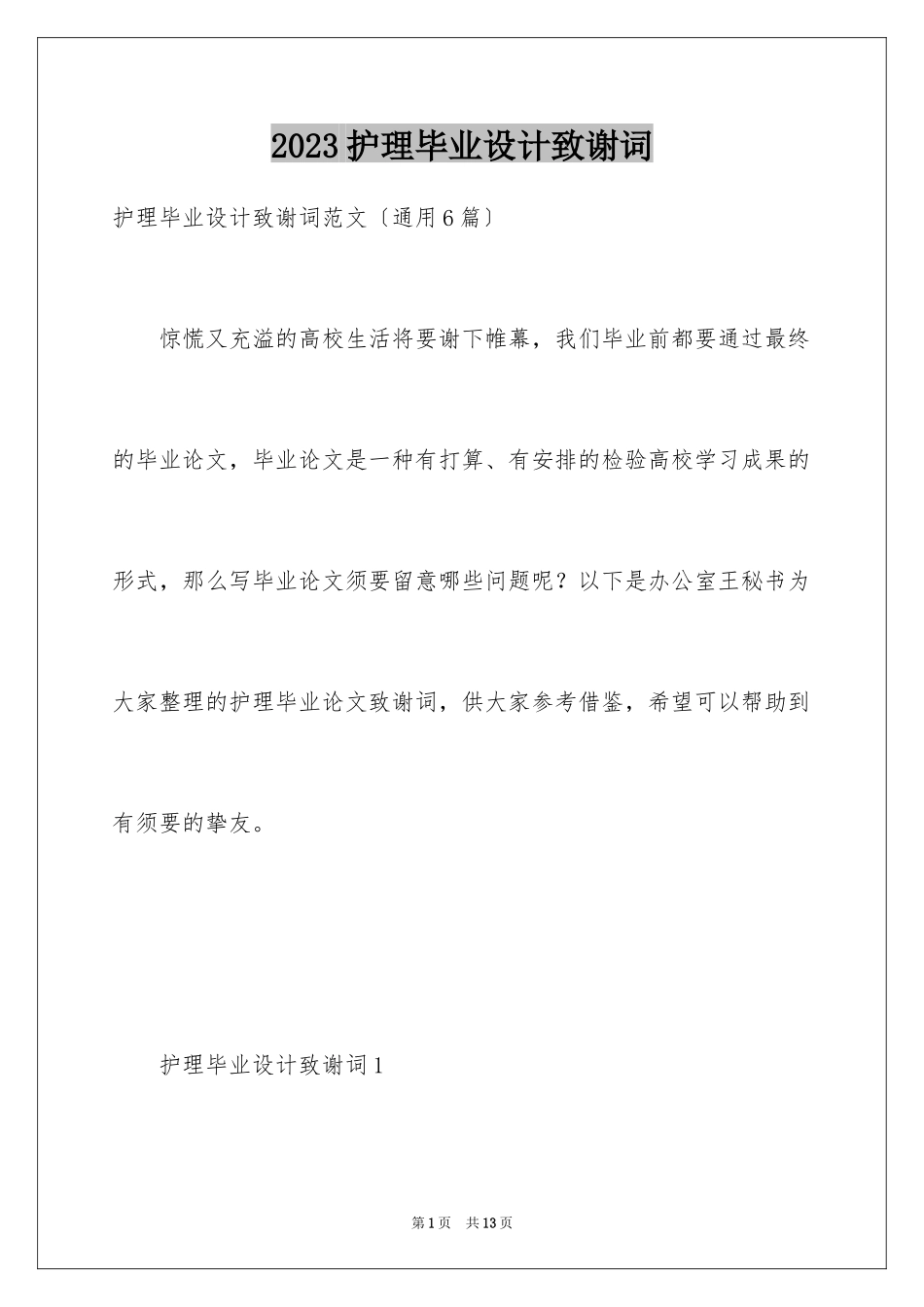 2023护理毕业设计致谢词范文.docx_第1页