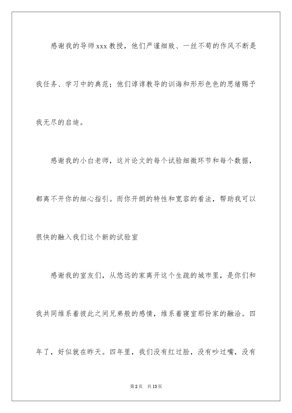 2023护理毕业设计致谢词范文.docx_第2页