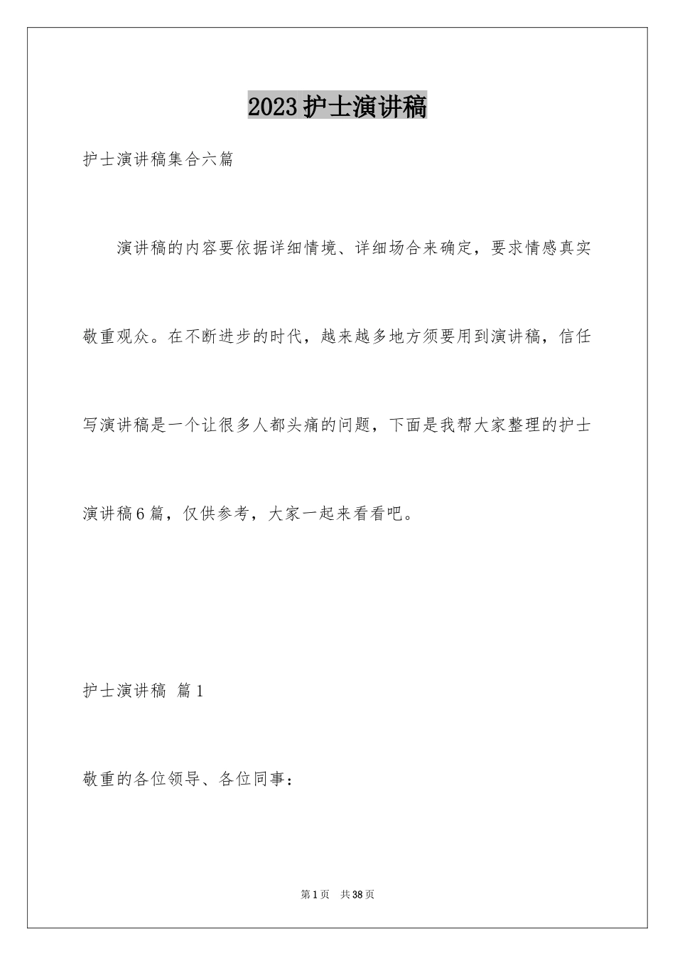 2023护士演讲稿309范文.docx_第1页