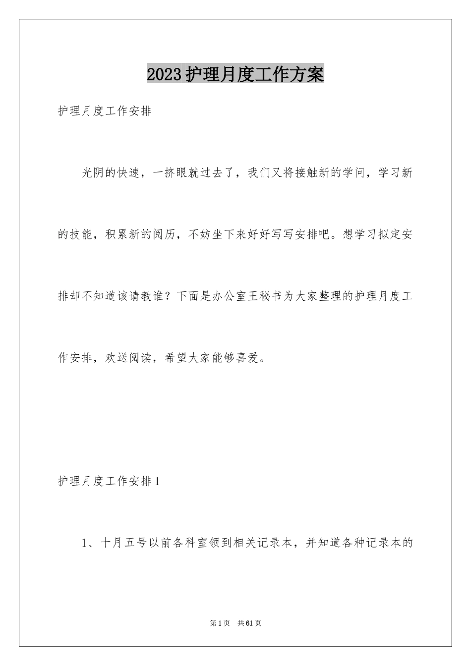 2023护理月度工作计划6范文.docx_第1页