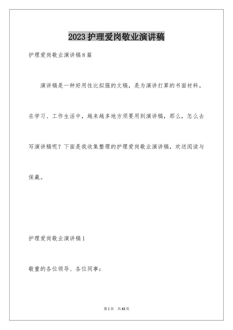 2023护理爱岗敬业演讲稿1范文.docx_第1页