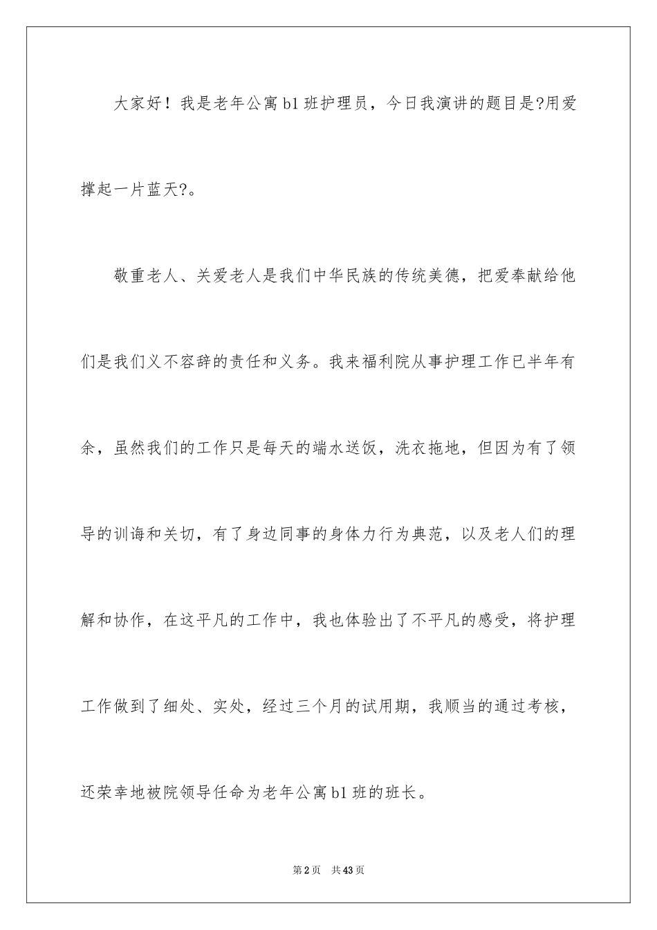 2023护理爱岗敬业演讲稿1范文.docx_第2页