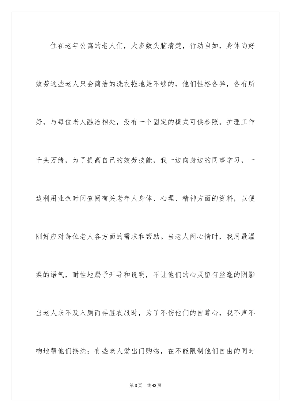 2023护理爱岗敬业演讲稿1范文.docx_第3页