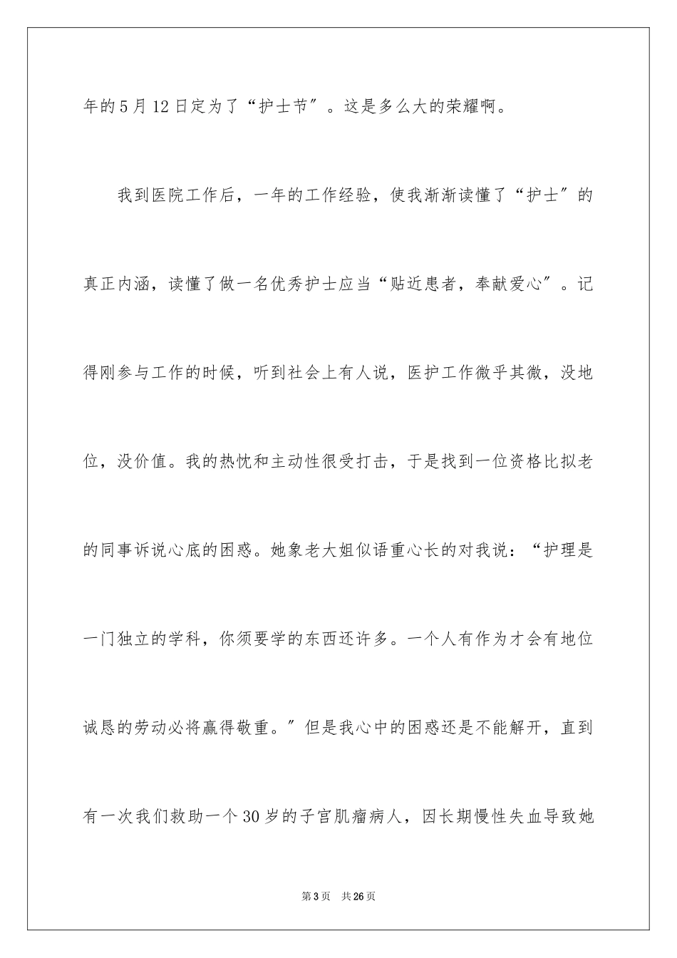 2023护士演讲稿218范文.docx_第3页