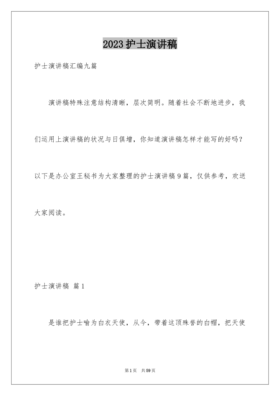 2023护士演讲稿319范文.docx_第1页