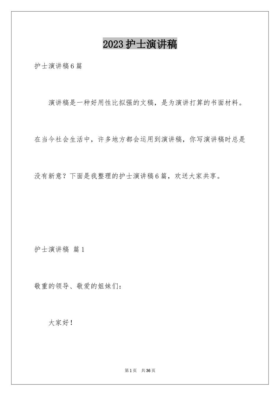 2023护士演讲稿325范文.docx_第1页