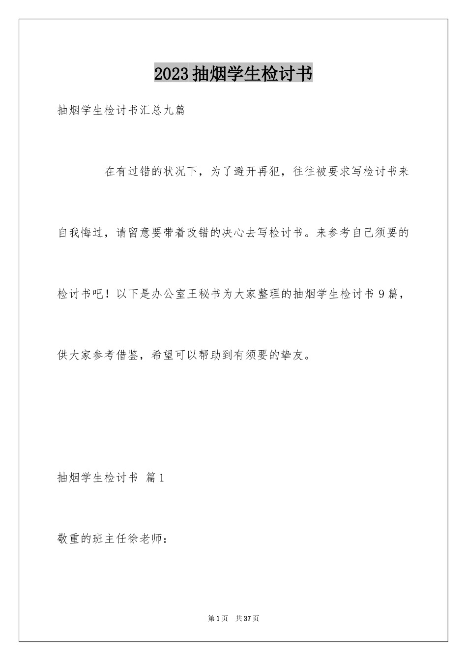 2023抽烟学生检讨书52范文.docx_第1页