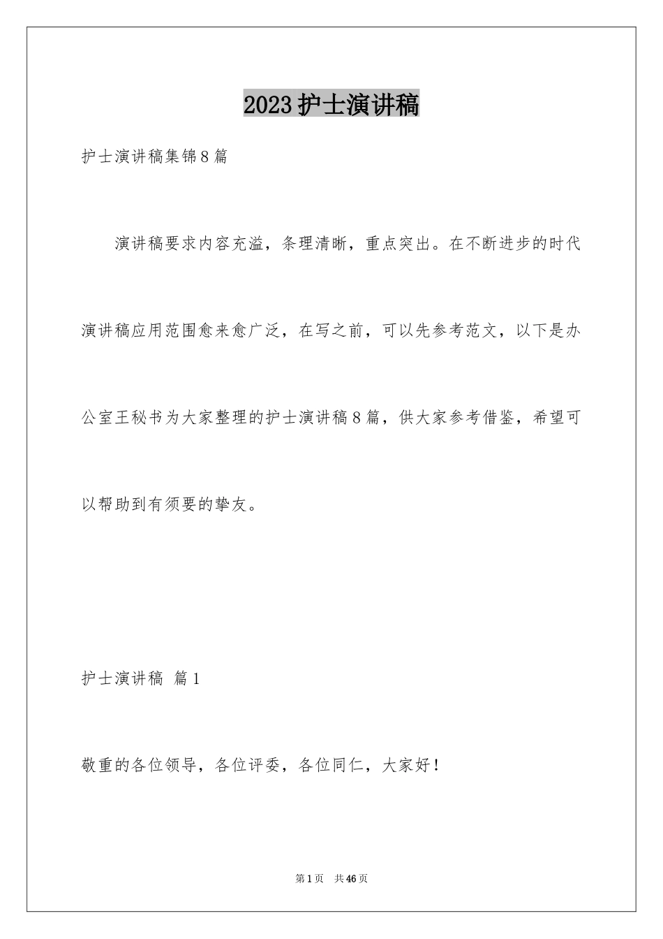 2023护士演讲稿422范文.docx_第1页