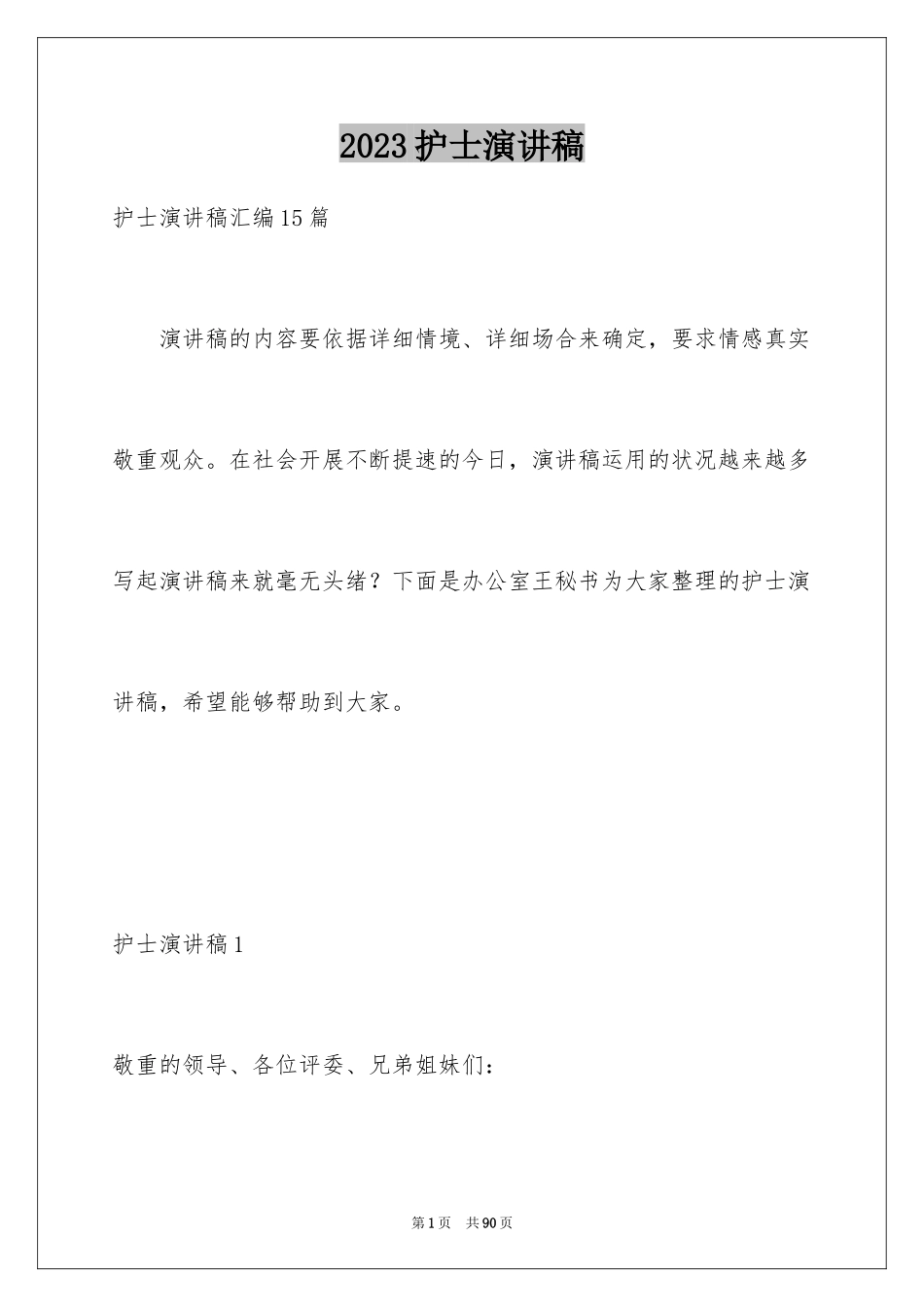 2023护士演讲稿297范文.docx_第1页