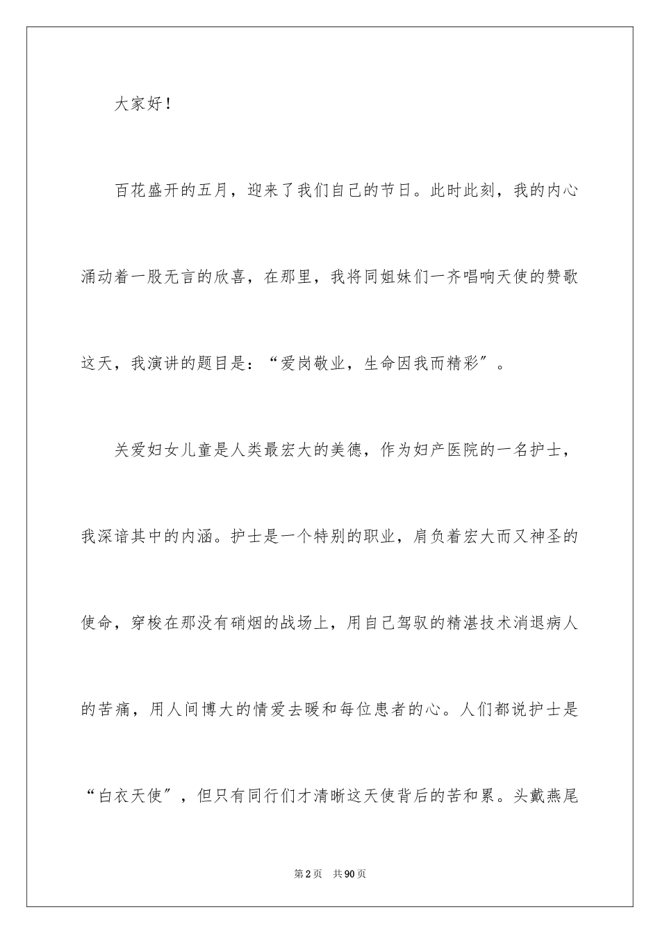 2023护士演讲稿297范文.docx_第2页