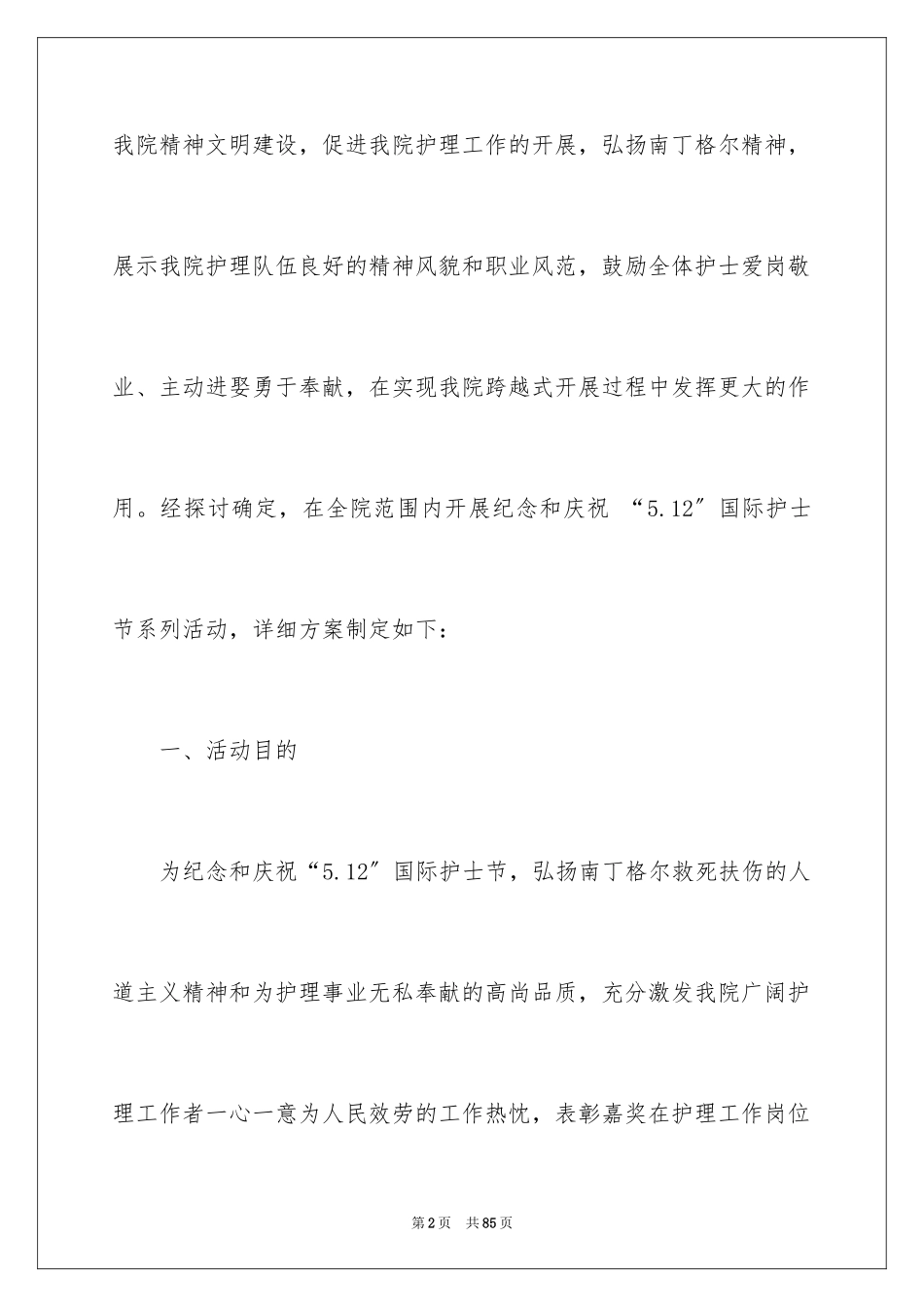 2023护士节活动策划书3范文.docx_第2页