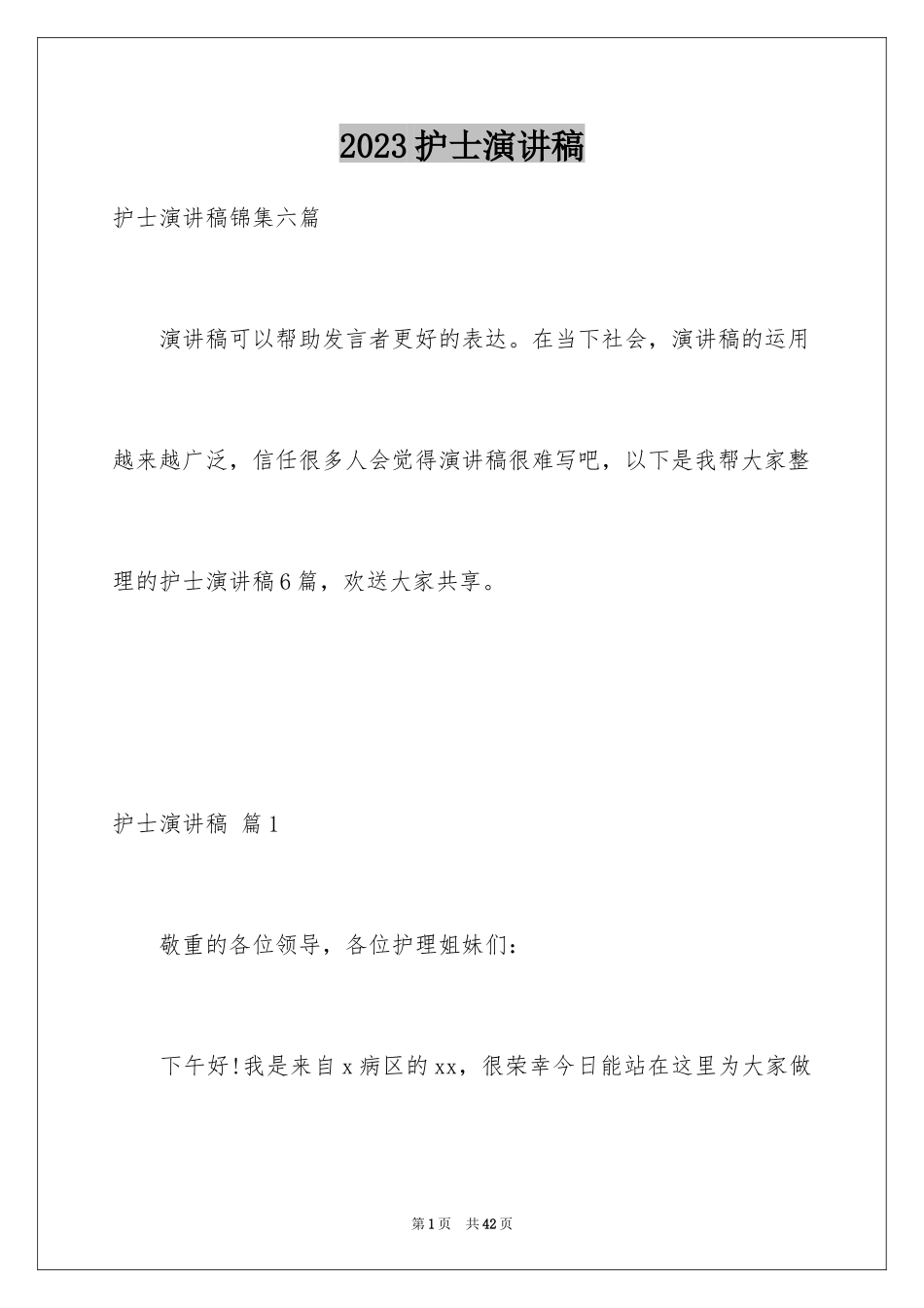 2023护士演讲稿35范文.docx_第1页