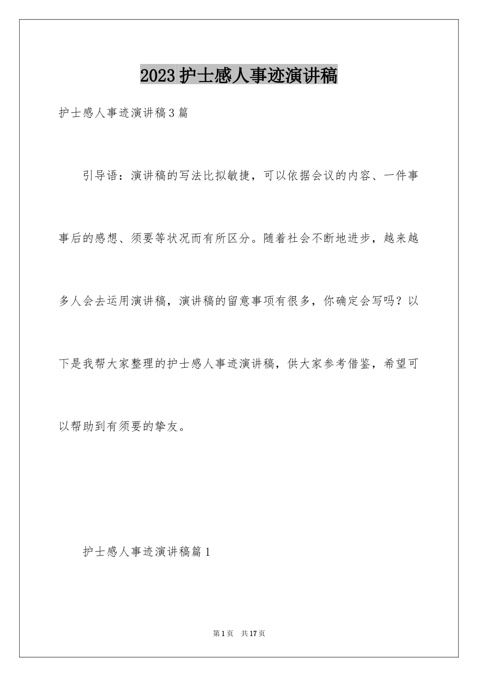 2023护士感人事迹演讲稿范文.docx_第1页