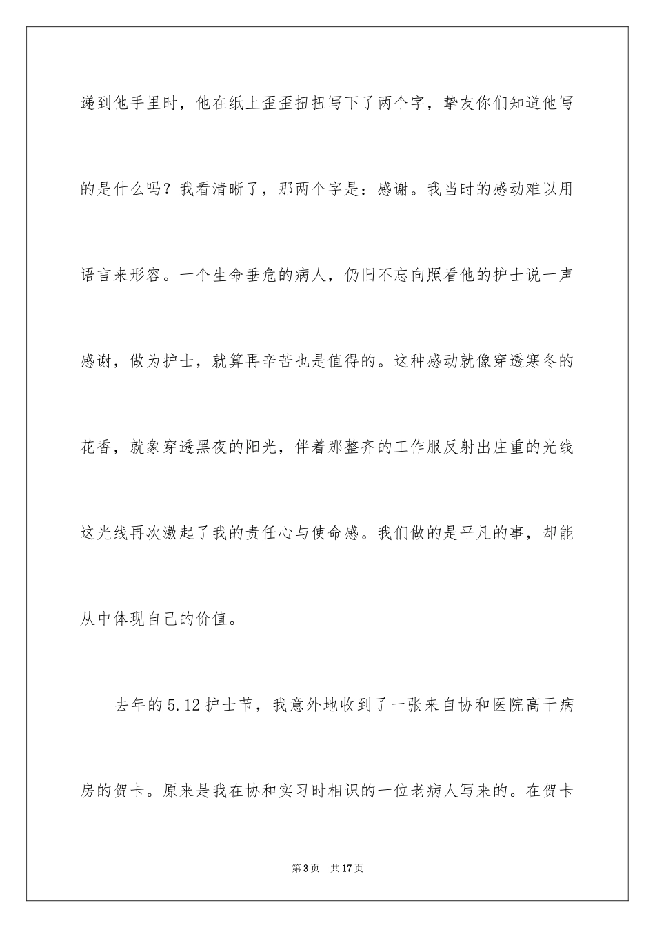 2023护士感人事迹演讲稿范文.docx_第3页