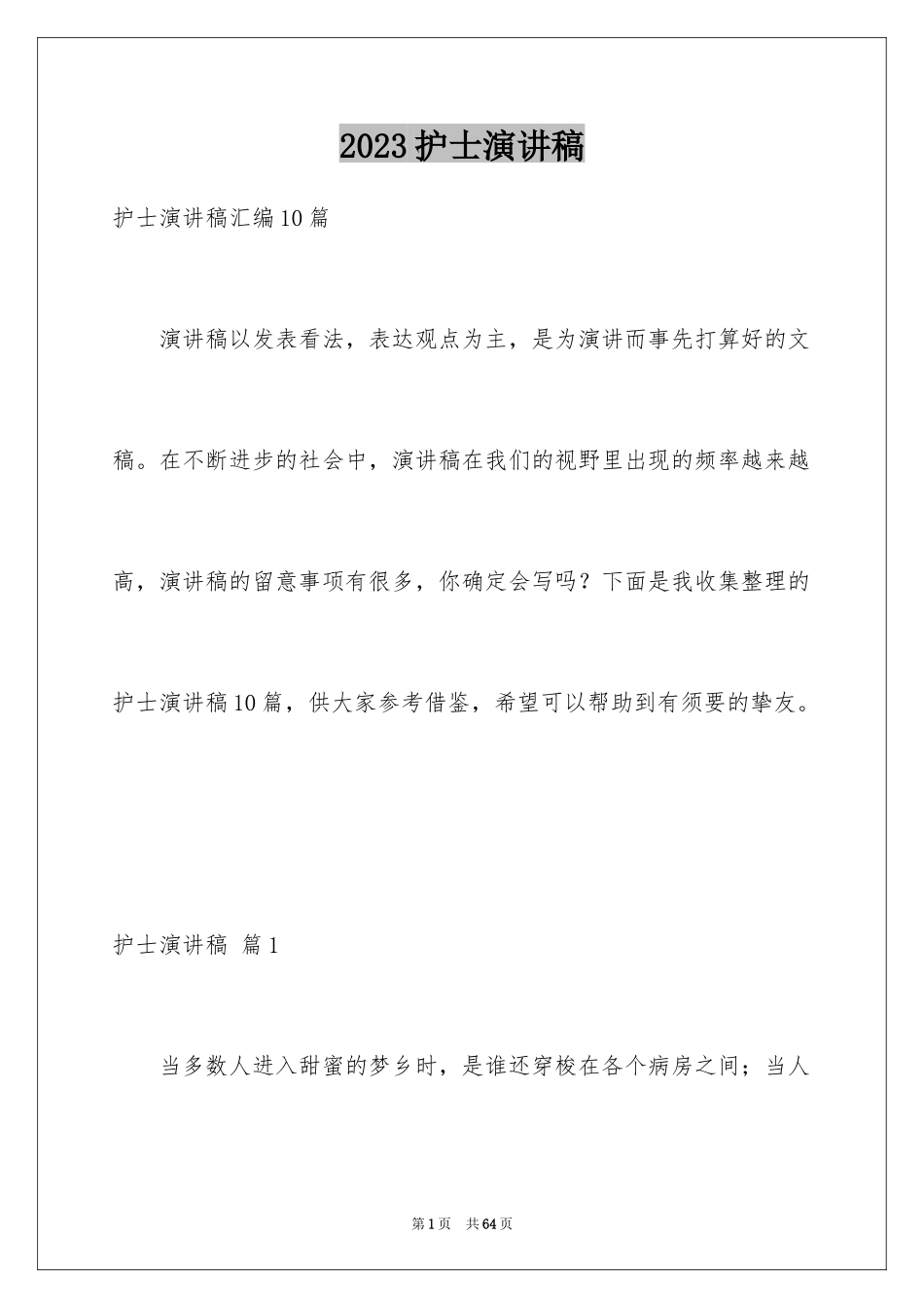 2023护士演讲稿372范文.docx_第1页