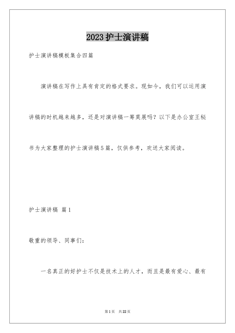 2023护士演讲稿460范文.docx_第1页