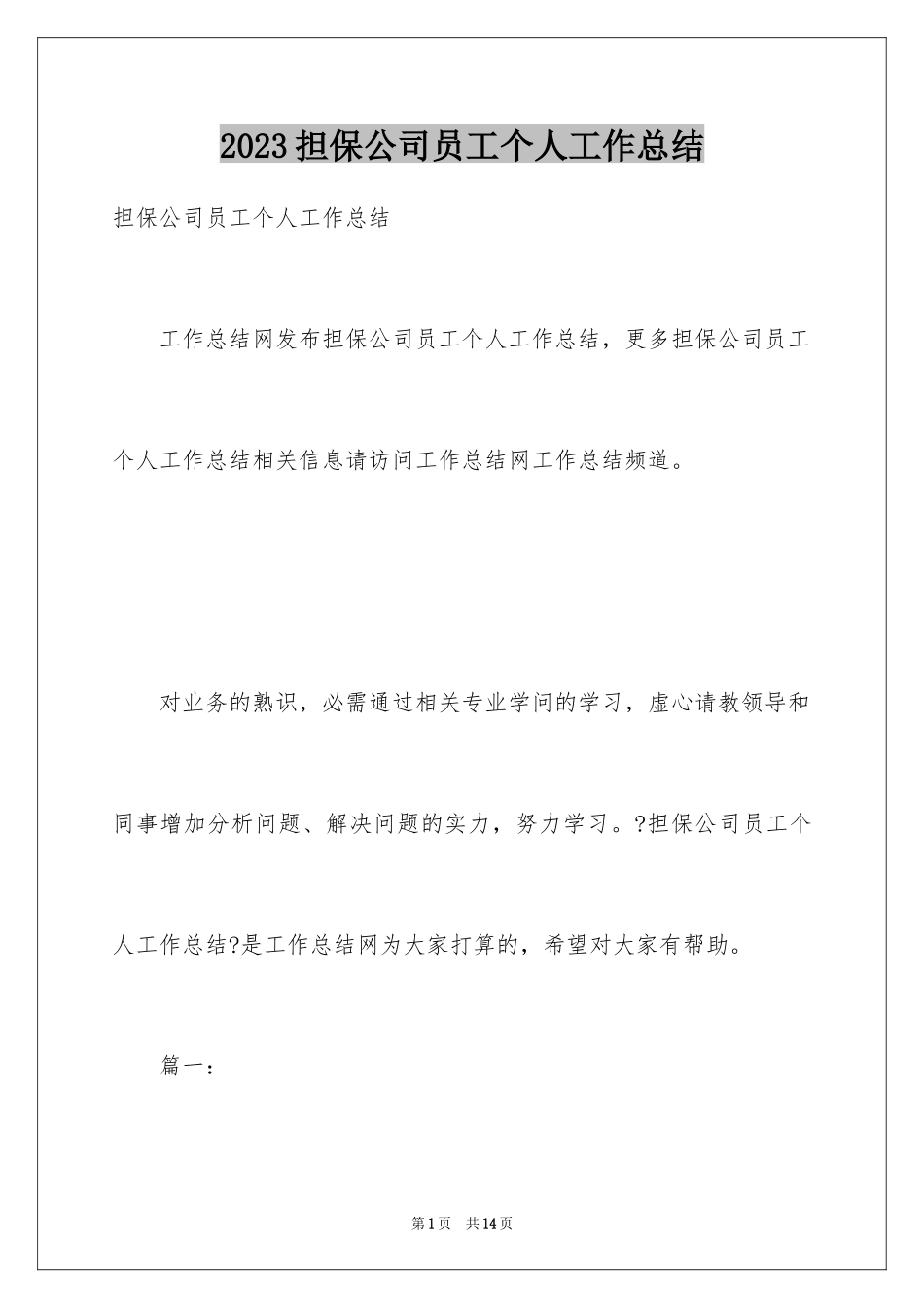2023担保公司员工个人工作总结范文.docx_第1页