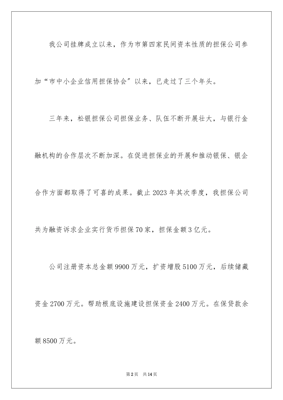 2023担保公司员工个人工作总结范文.docx_第2页