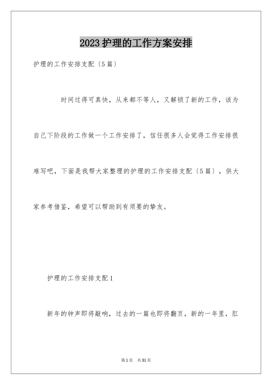 2023护理的工作计划安排范文.docx_第1页