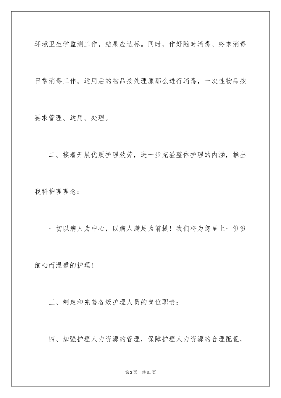 2023护理的工作计划安排范文.docx_第3页