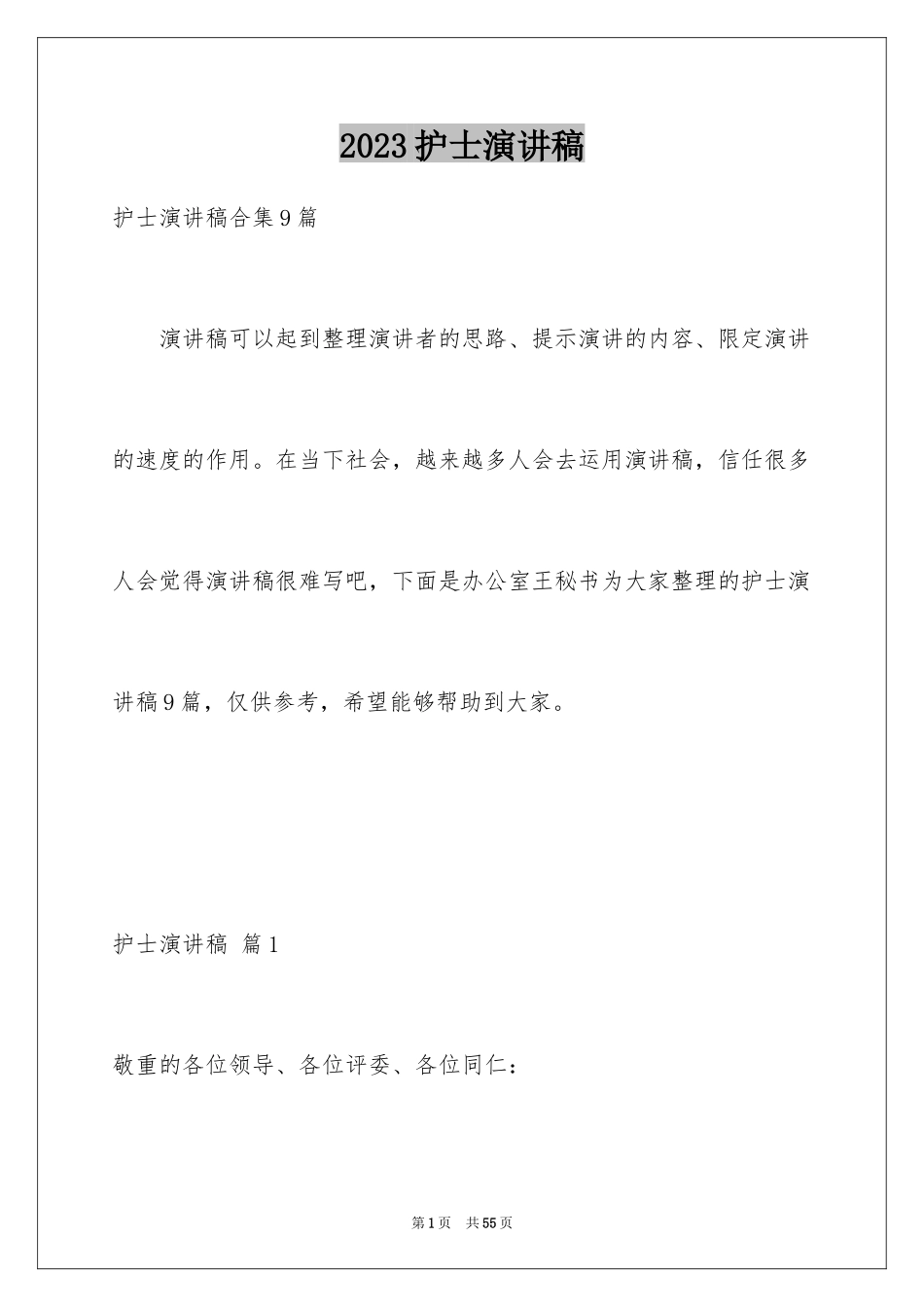 2023护士演讲稿426范文.docx_第1页