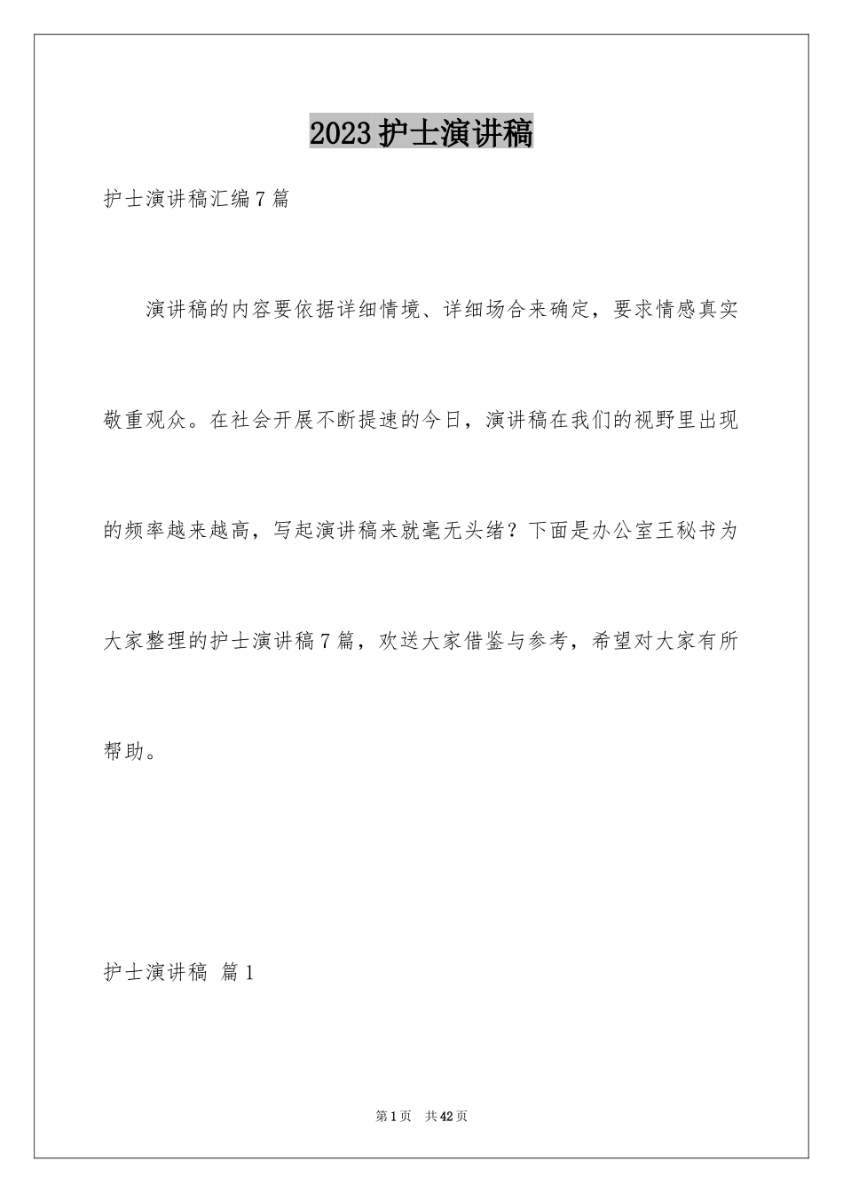 2023护士演讲稿387范文.docx_第1页
