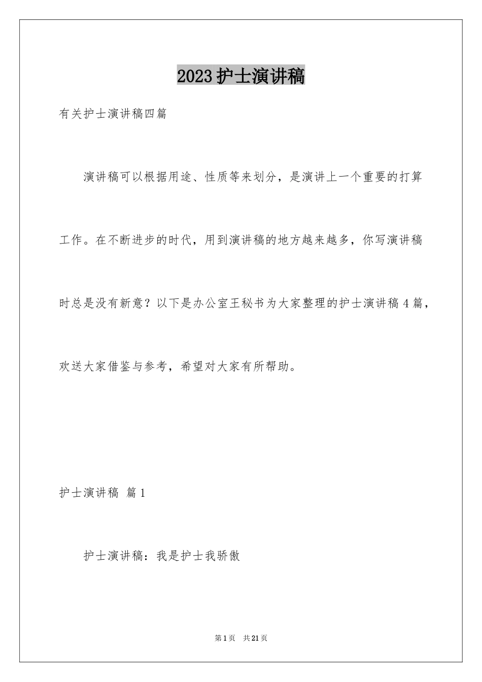 2023护士演讲稿287范文.docx_第1页