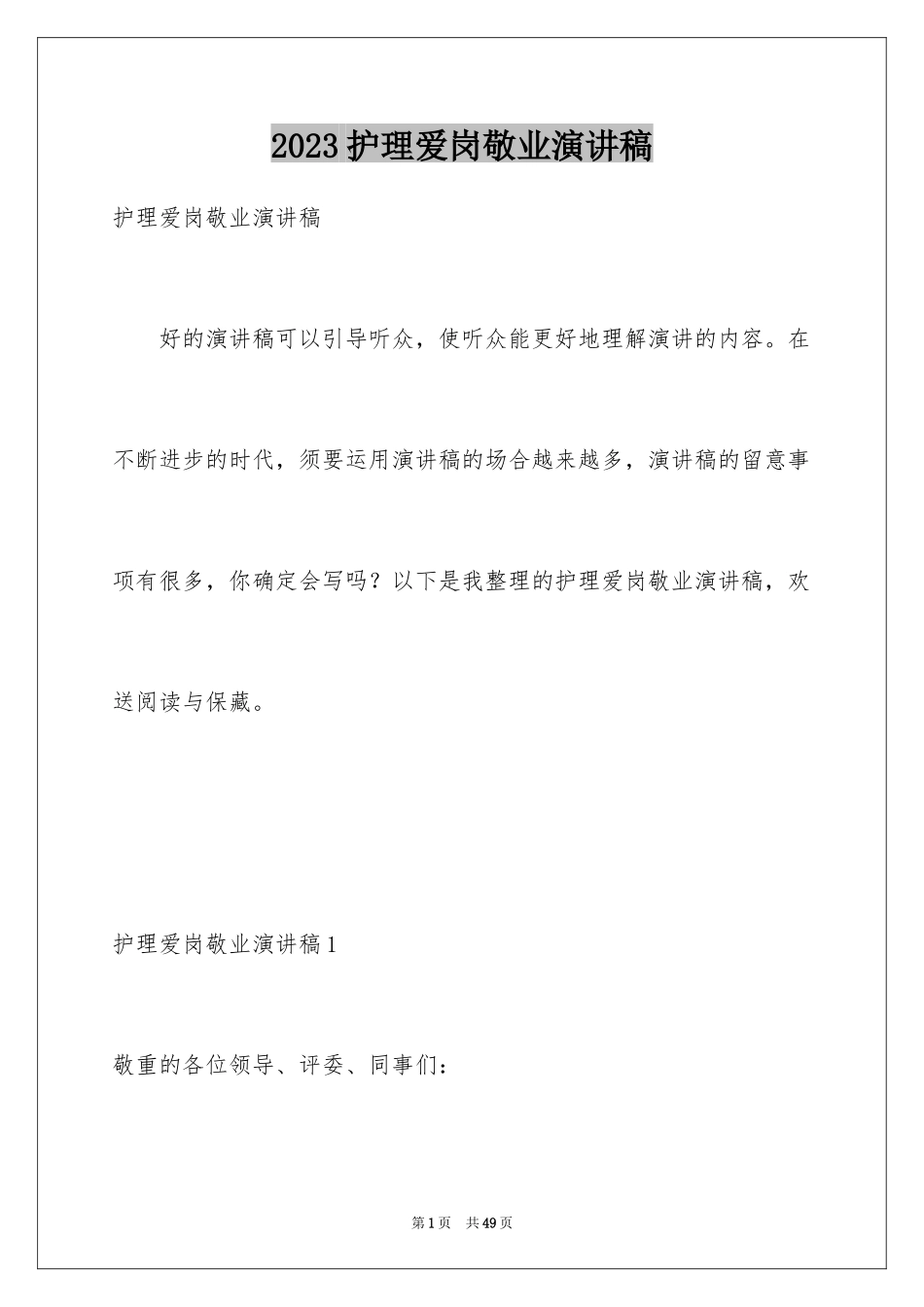 2023护理爱岗敬业演讲稿3范文.docx_第1页