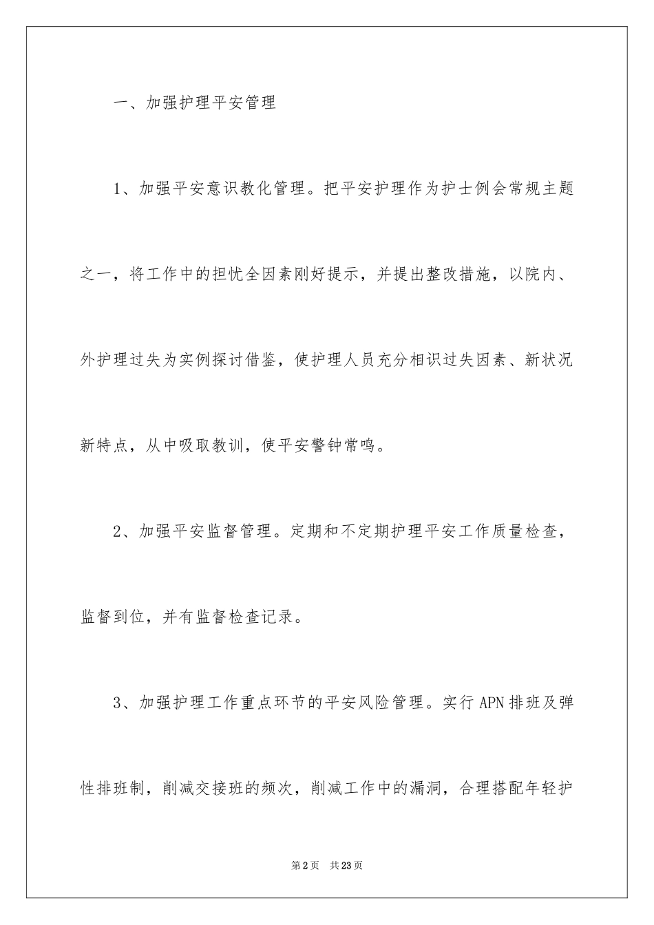 2023护理部下半年工作计划范文.docx_第2页
