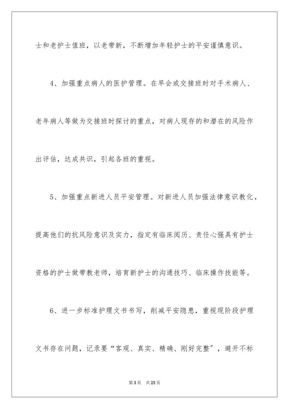 2023护理部下半年工作计划范文.docx_第3页
