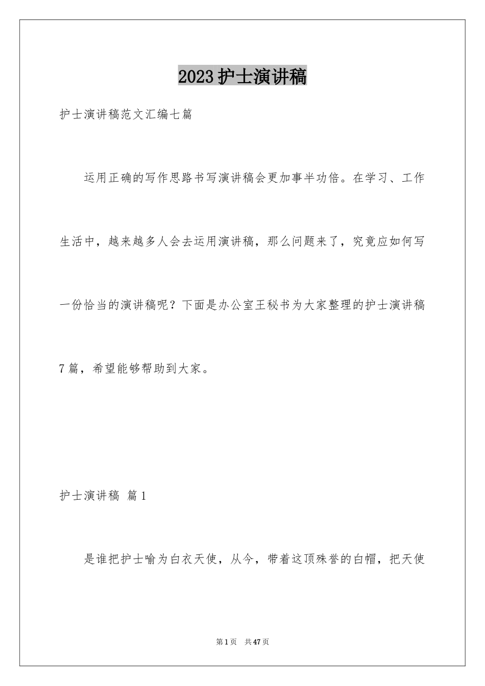 2023护士演讲稿378范文.docx_第1页