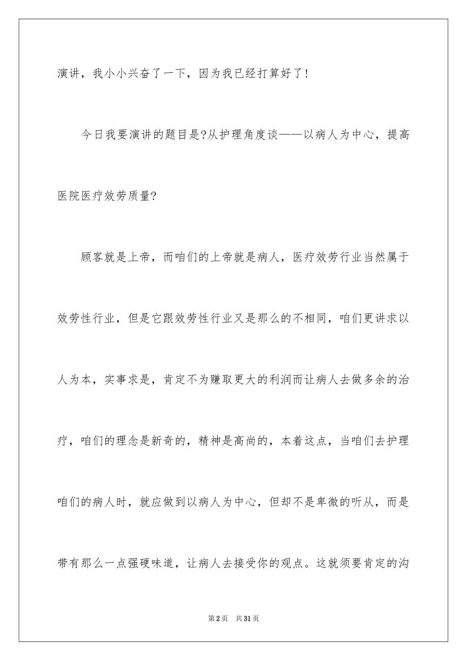 2023护士演讲稿464范文.docx_第2页