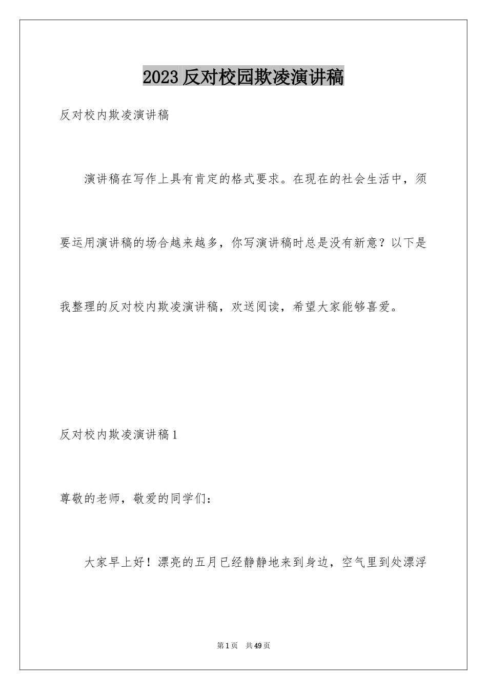 2023年反对校园欺凌演讲稿1.docx_第1页