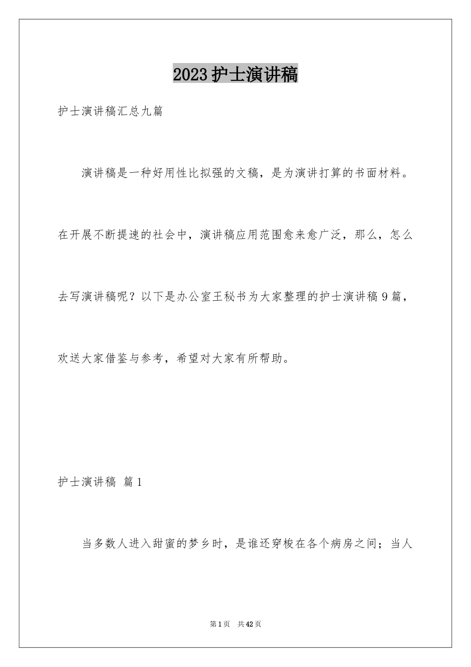 2023护士演讲稿322范文.docx_第1页