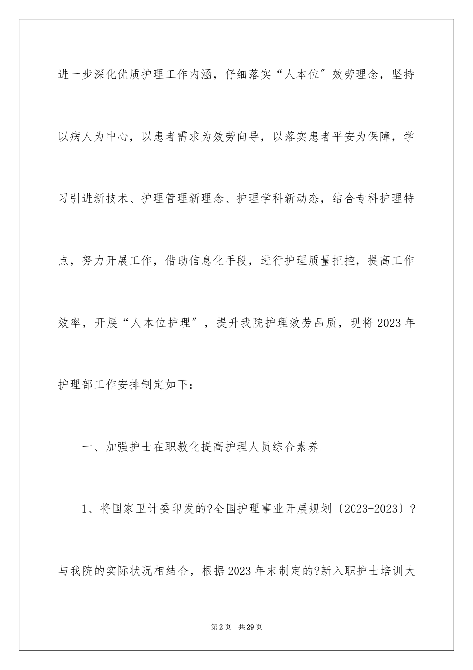 2023护理部工作计划24范文.docx_第2页