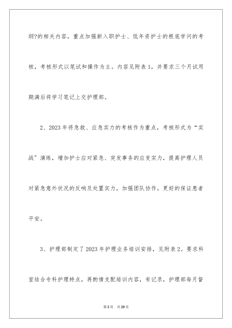 2023护理部工作计划24范文.docx_第3页