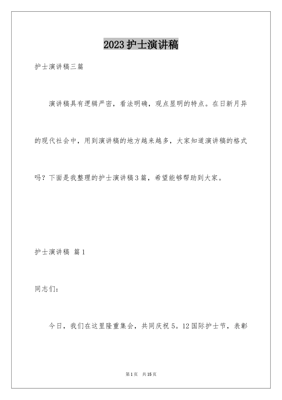 2023护士演讲稿429范文.docx_第1页