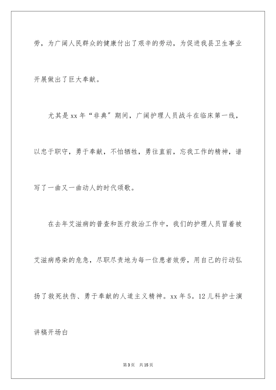 2023护士演讲稿429范文.docx_第3页